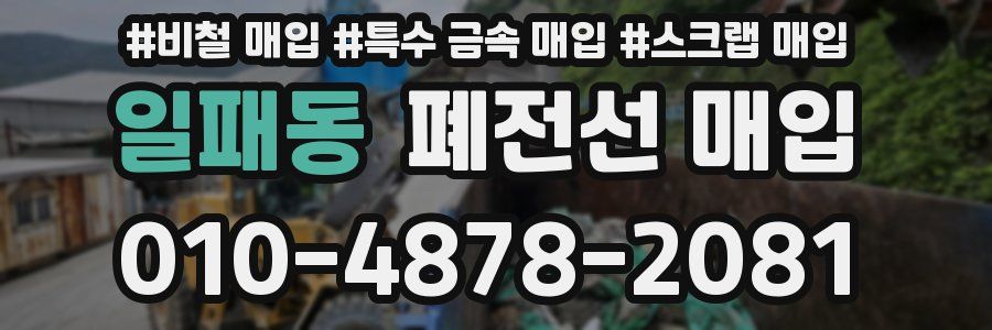 일패동 폐전선 매입
