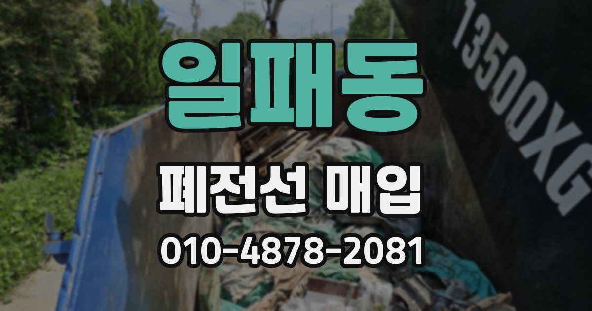 일패동 폐전선 매입