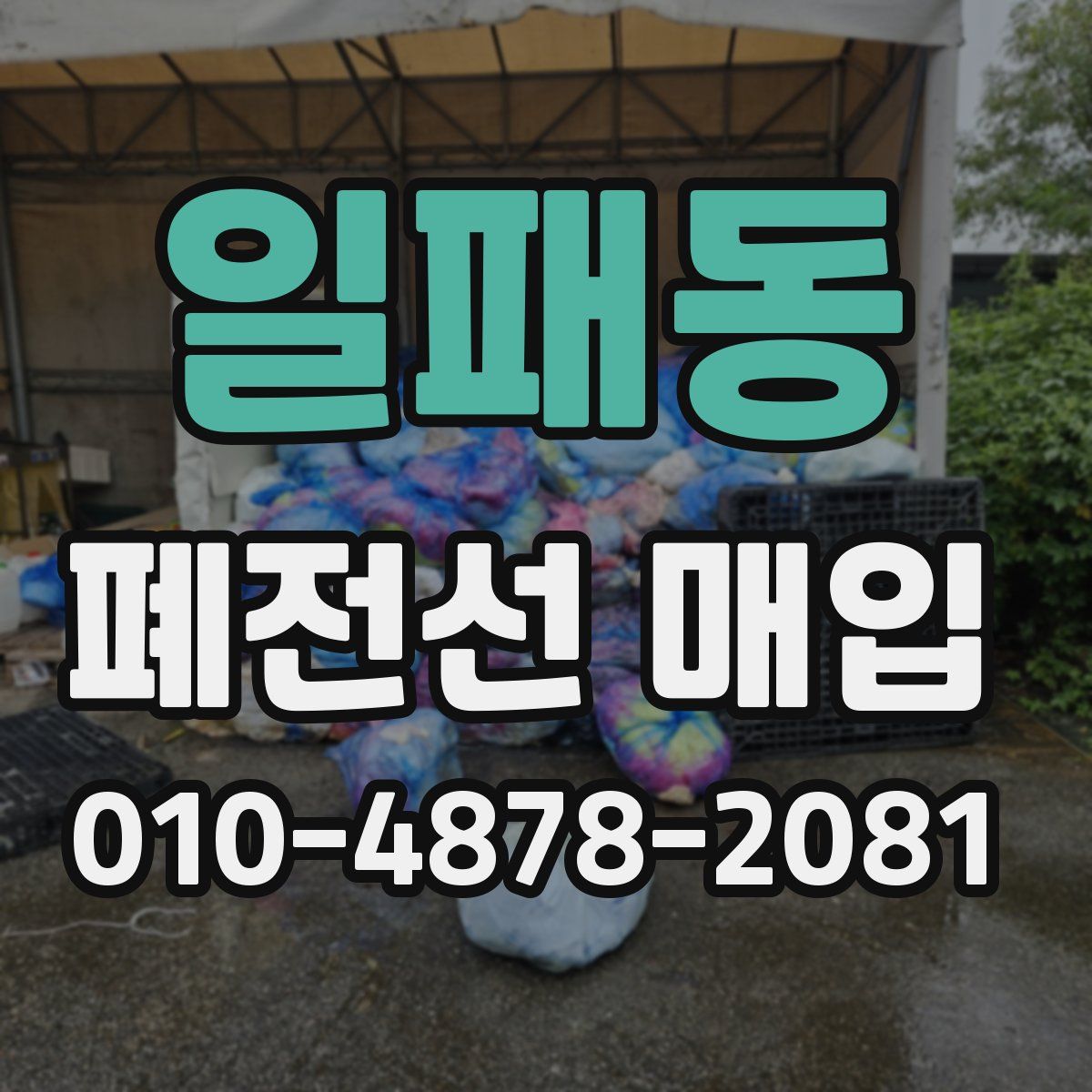 일패동 폐전선 매입