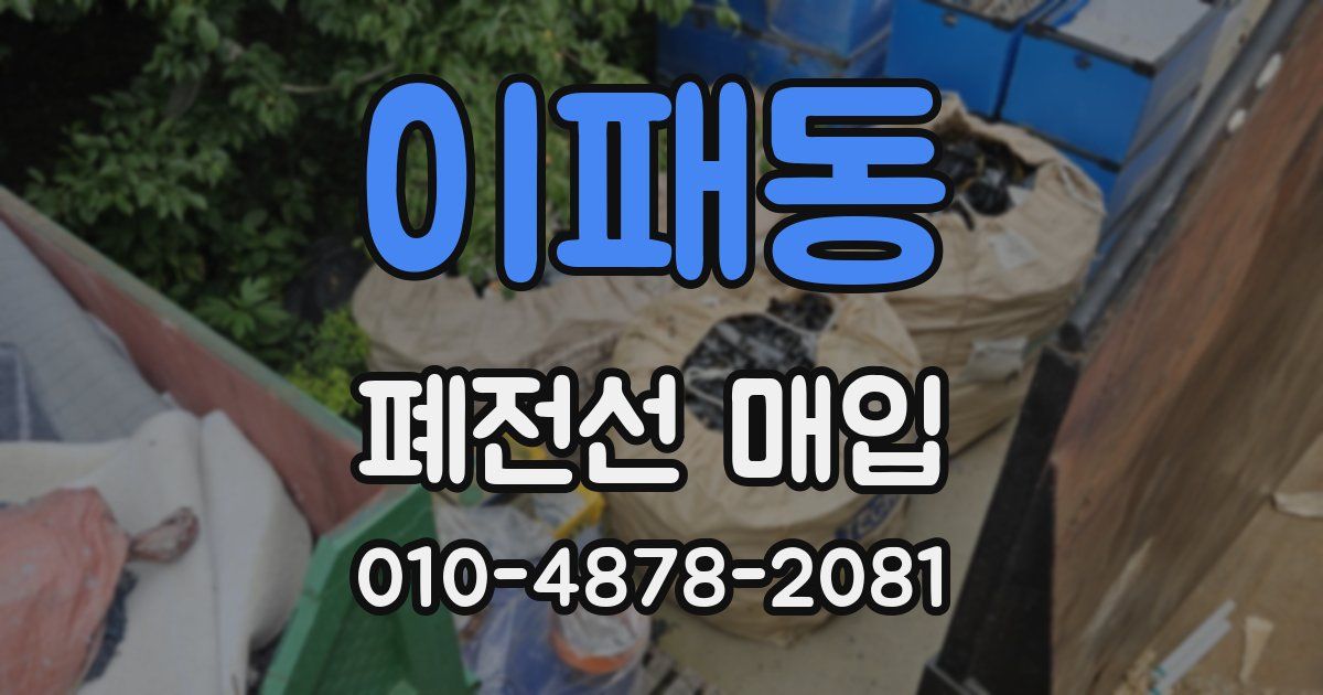 이패동 폐전선 매입