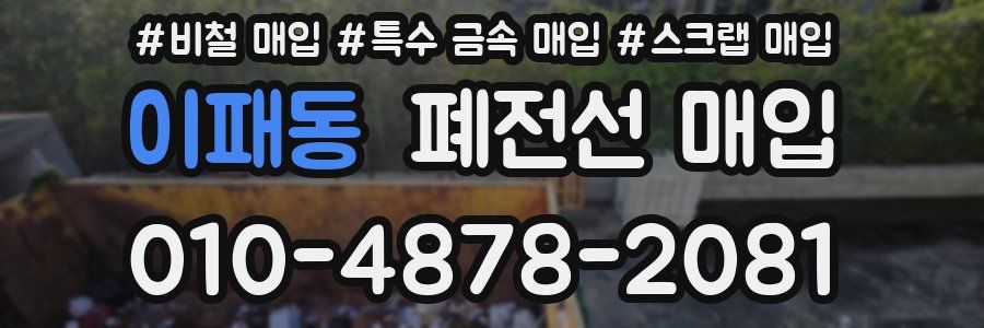이패동 폐전선 매입