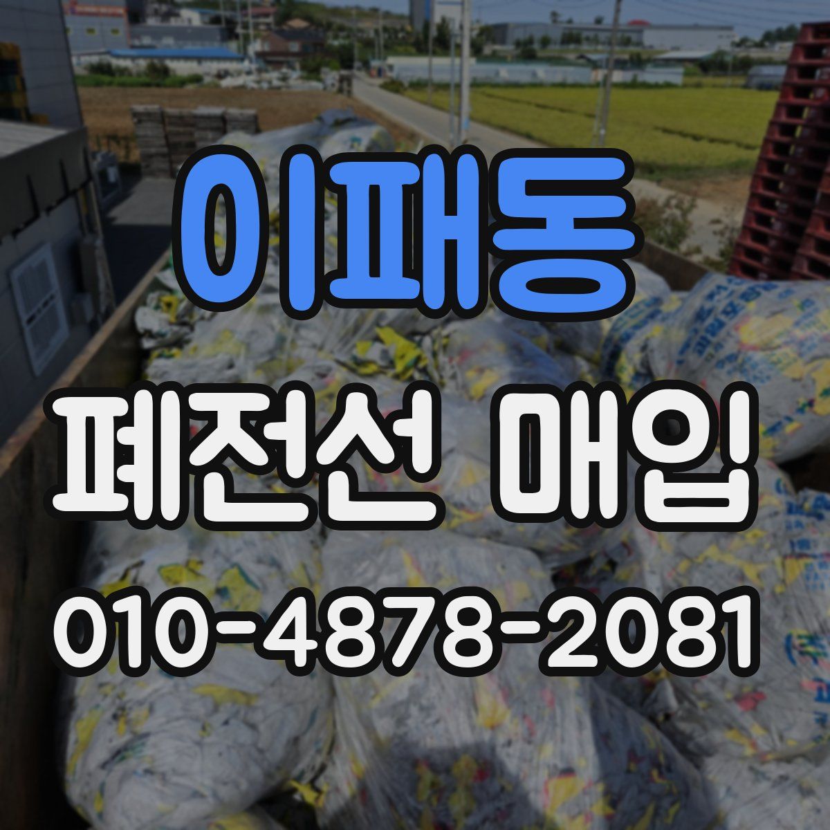 이패동 폐전선 매입