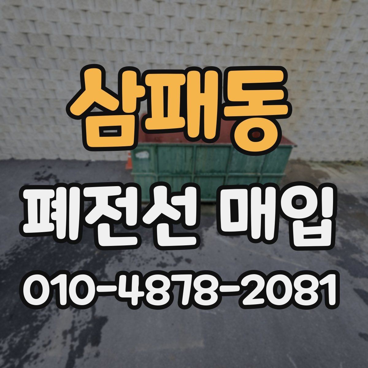 삼패동 폐전선 매입 가능한 품목과 구분 기준