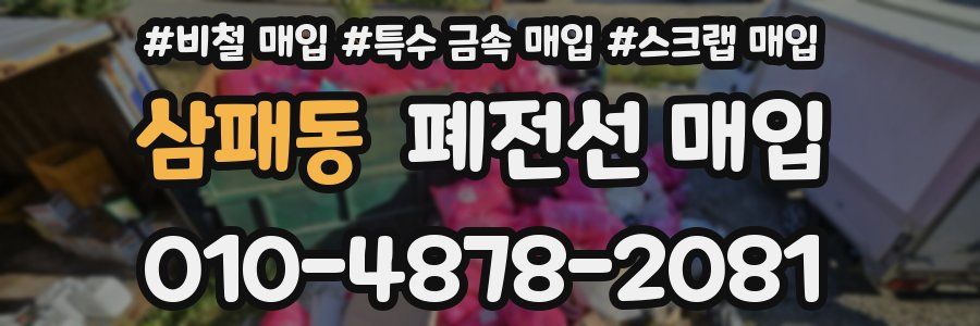 삼패동 폐전선 매입