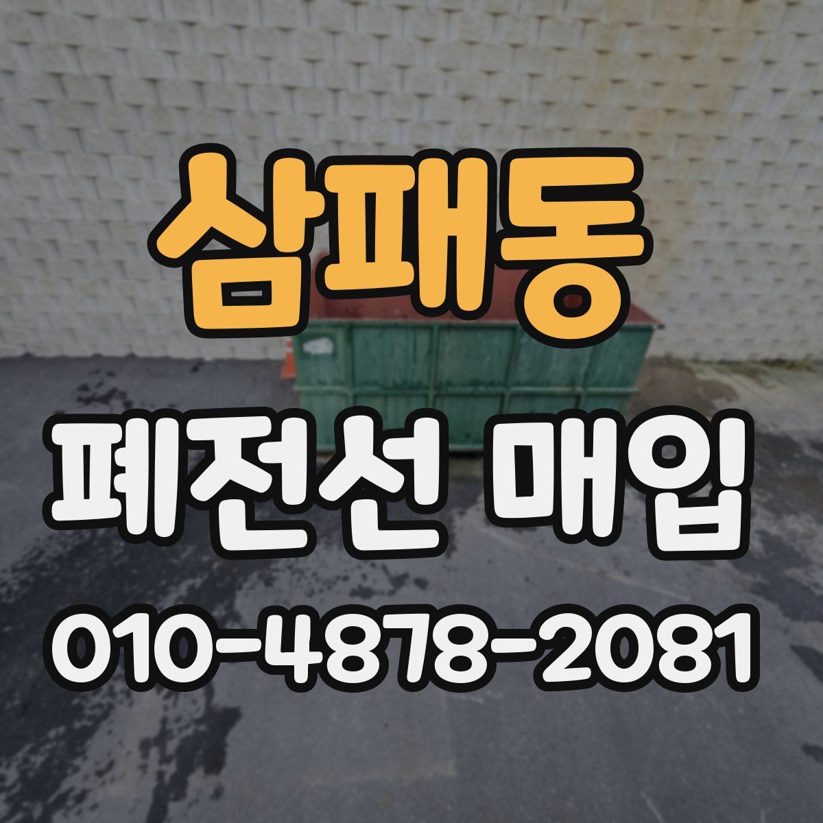 삼패동 폐전선 매입