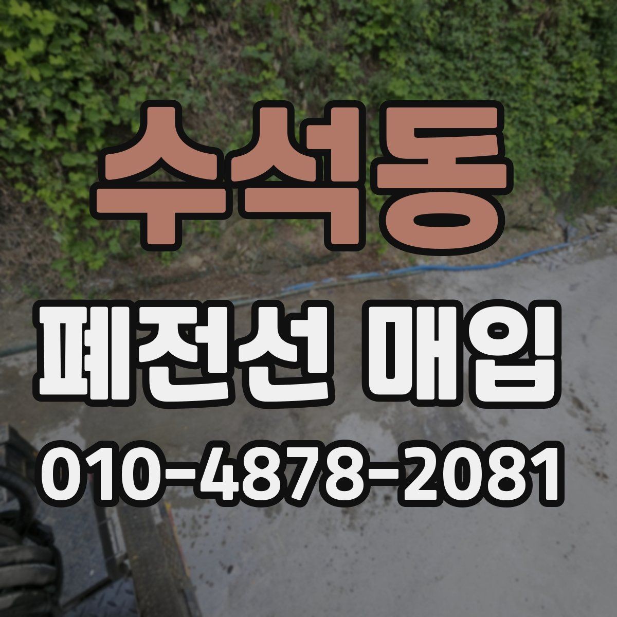 수석동 폐전선 매입 거래 전 확인하면 좋은 안전 수칙