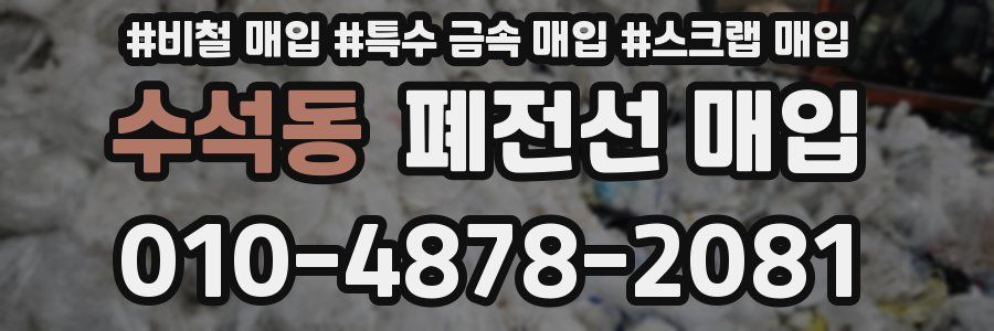 수석동 폐전선 매입