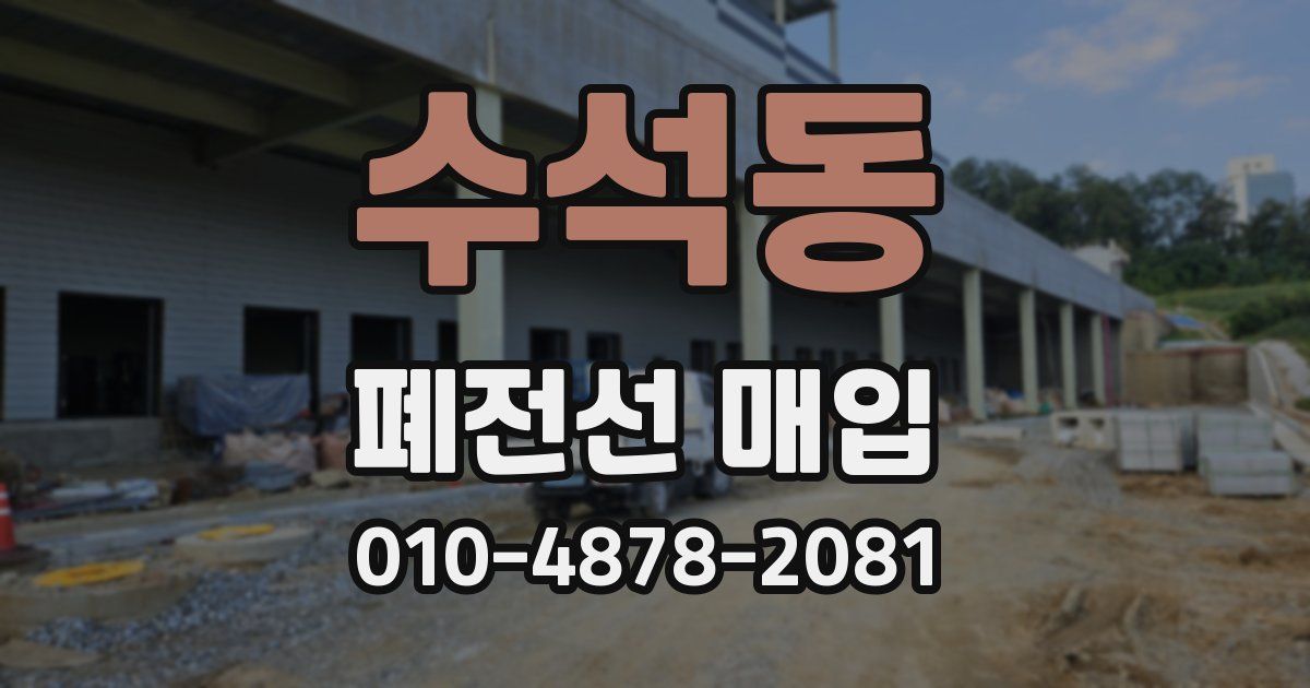 수석동 폐전선 매입