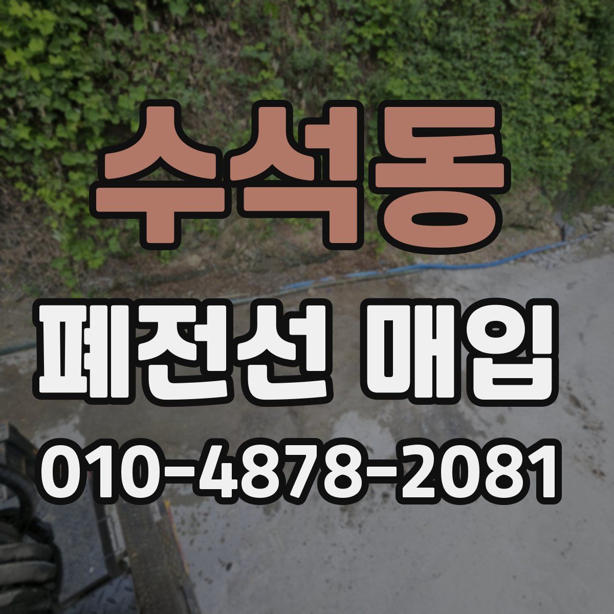 수석동 폐전선 매입