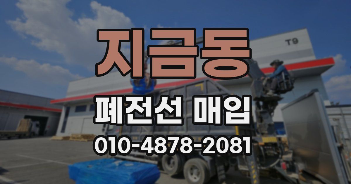 지금동 폐전선 매입