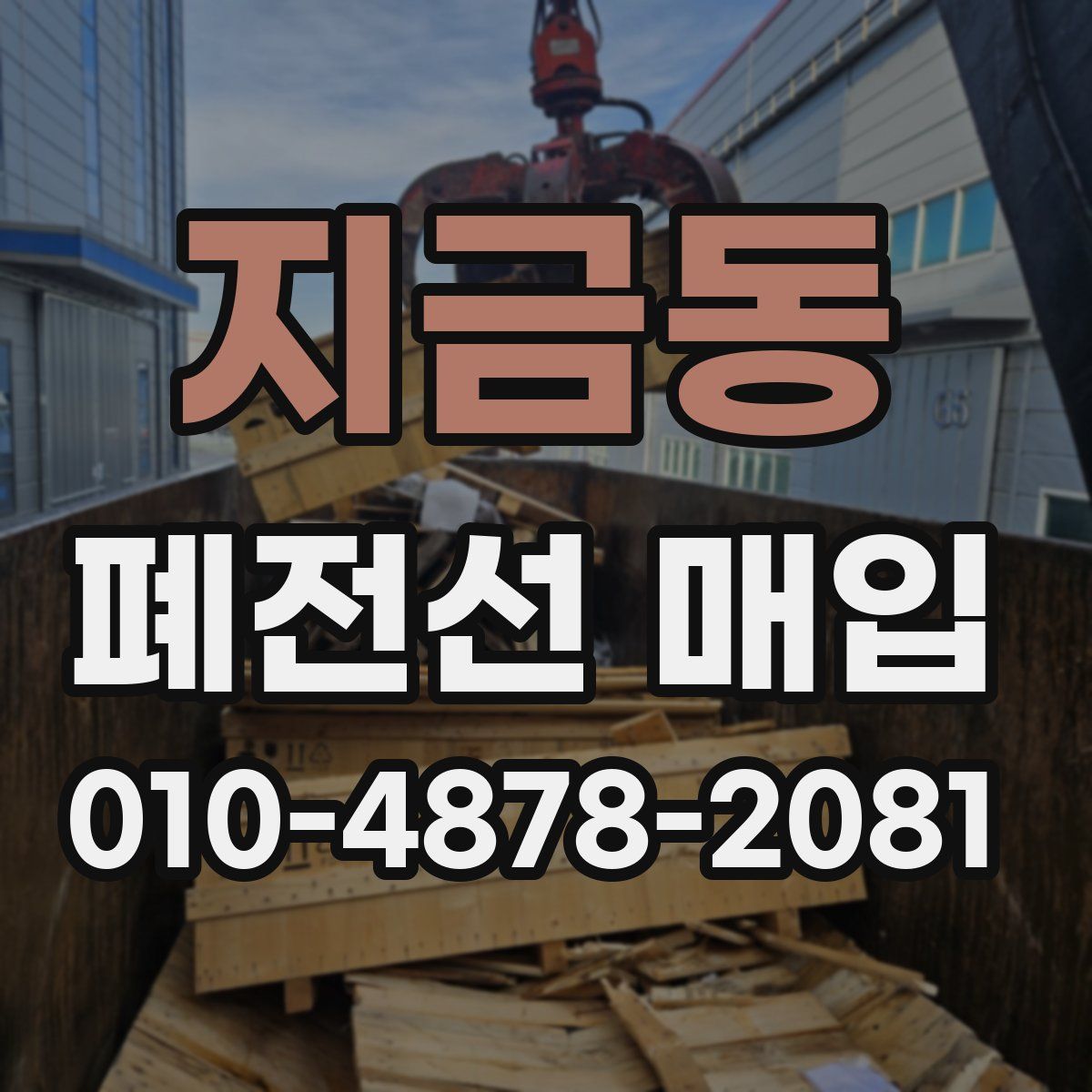 지금동 폐전선 매입