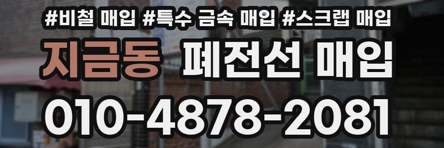 지금동 폐전선 매입