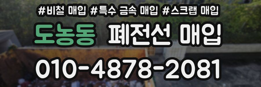 도농동 폐전선 매입