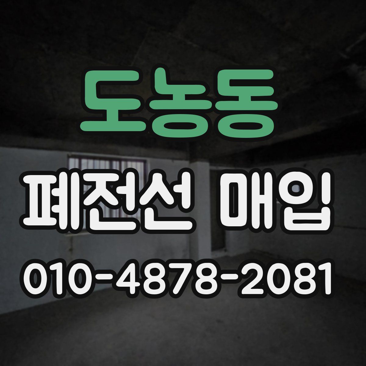 도농동 폐전선 매입
