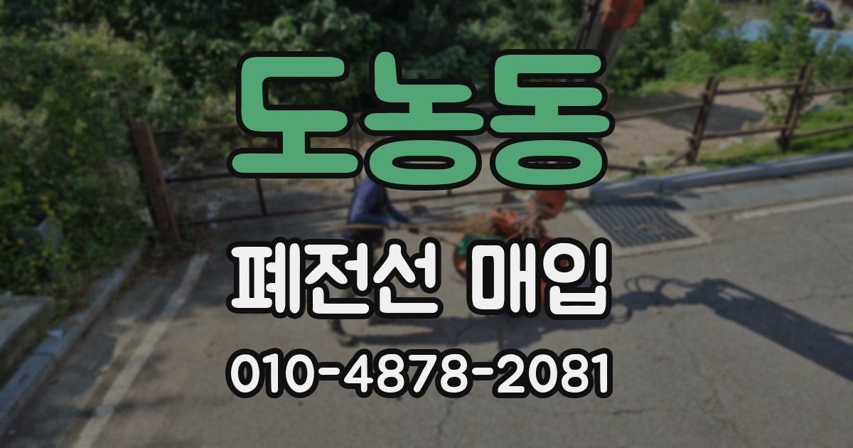 도농동 폐전선 매입