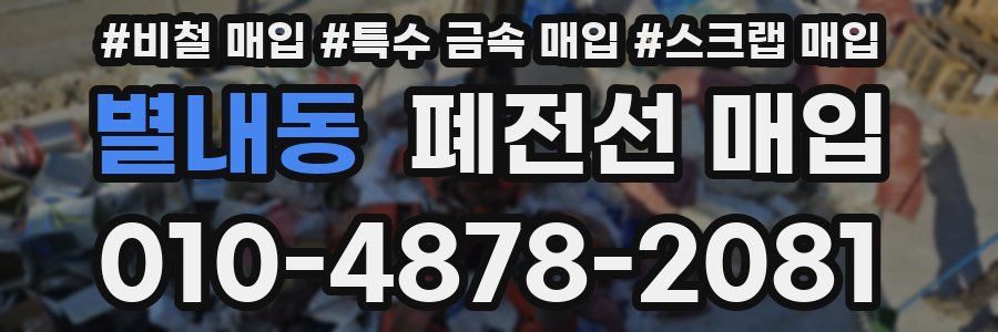 별내동 폐전선 매입