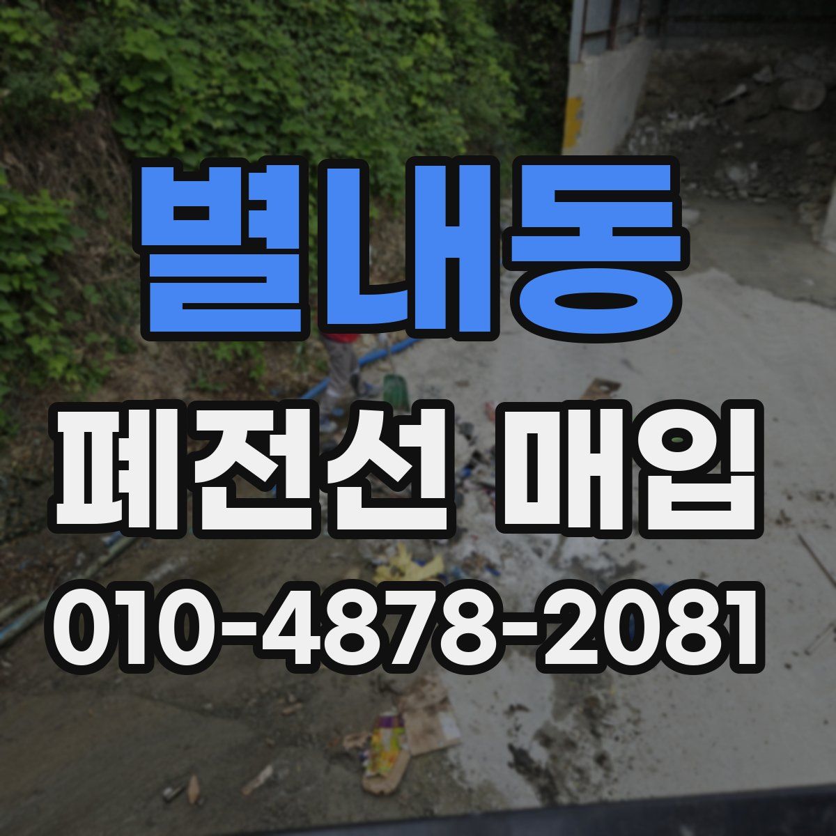 별내동 폐전선 매입