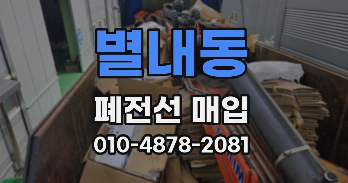 별내동 폐전선 매입