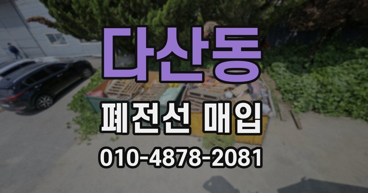 다산동 폐전선 매입