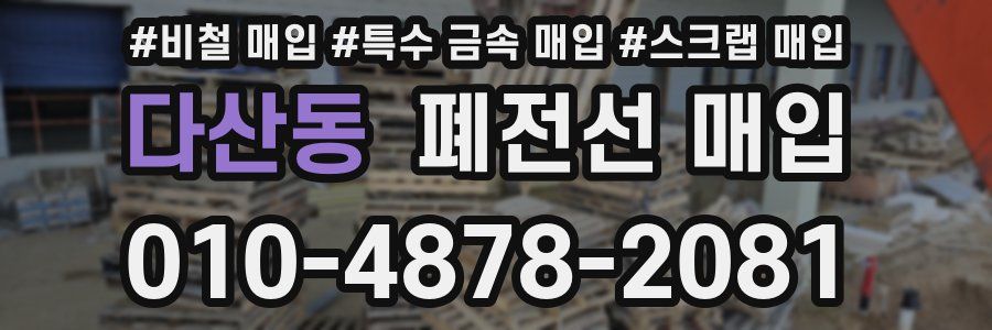다산동 폐전선 매입