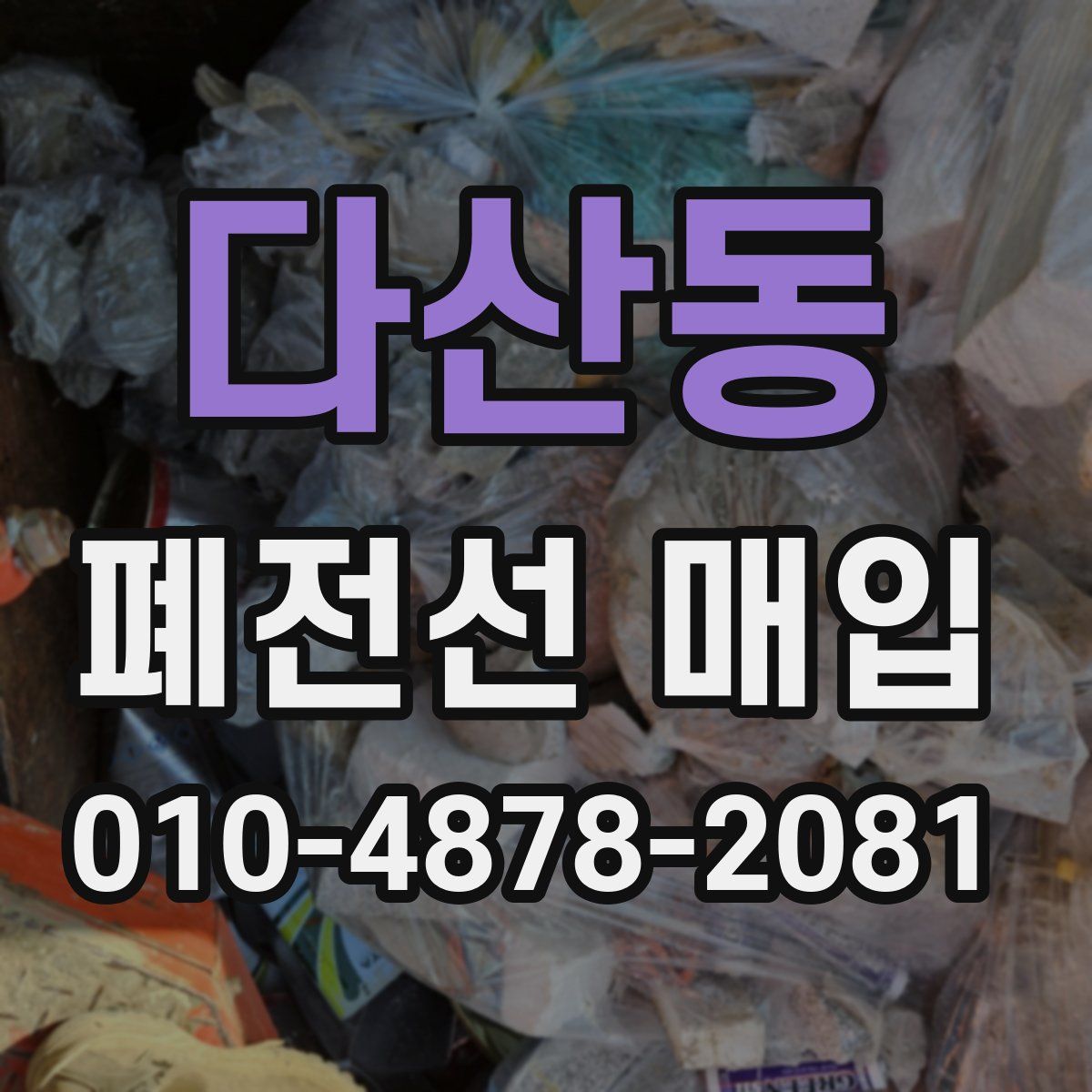 다산동 폐전선 매입