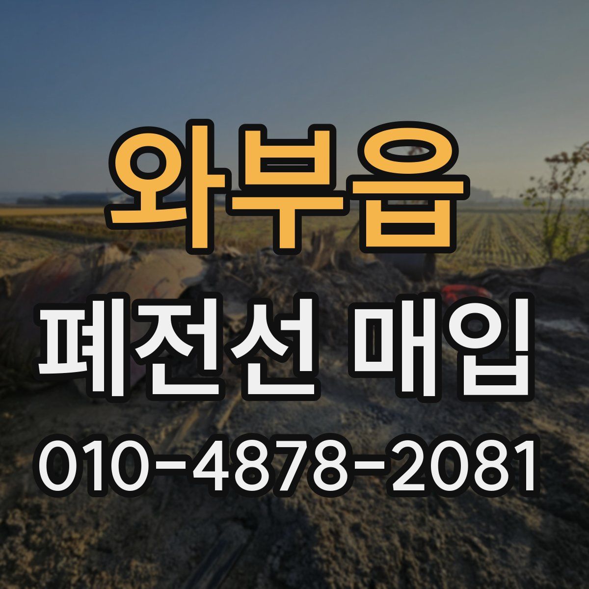 와부읍 폐전선 매입