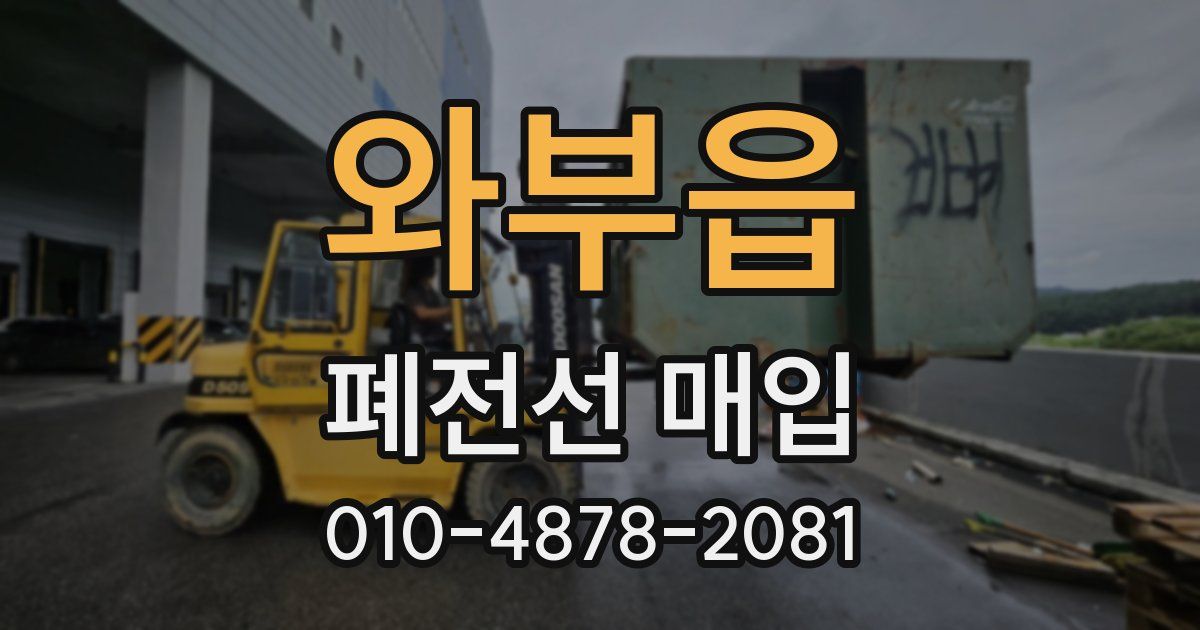 와부읍 폐전선 매입