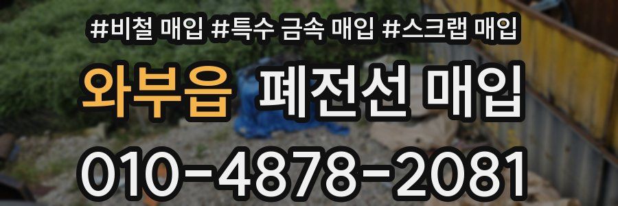 와부읍 폐전선 매입