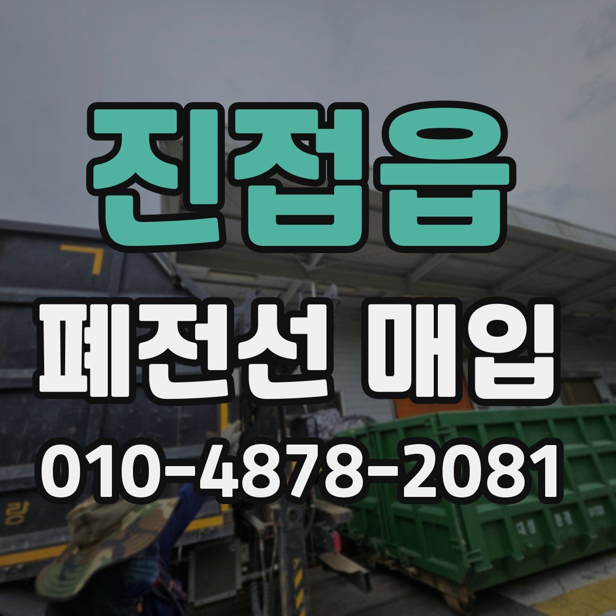 진접읍 폐전선 매입