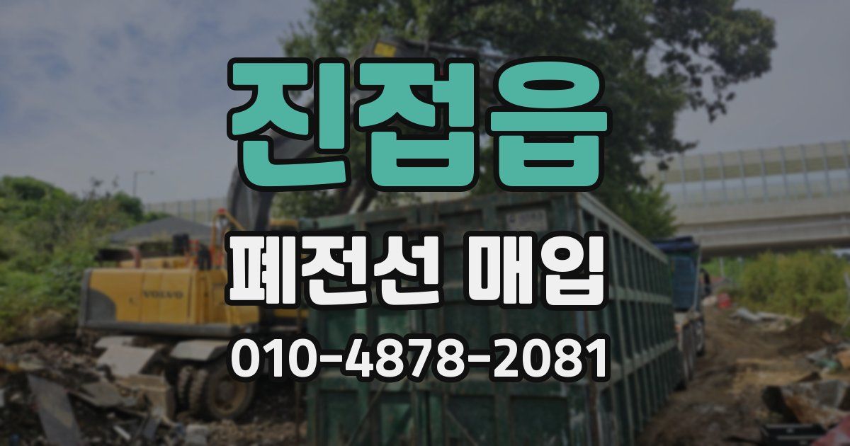 진접읍 폐전선 매입