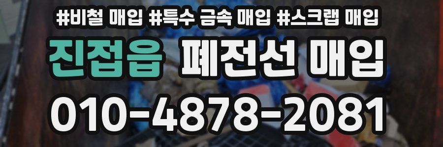 진접읍 폐전선 매입