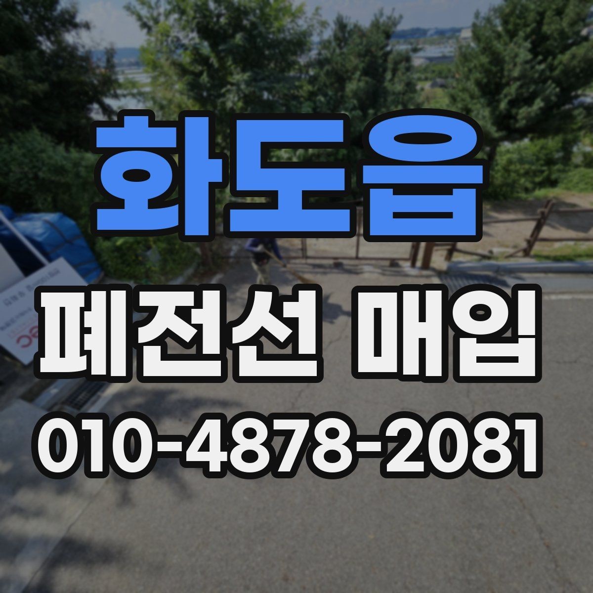 화도읍 폐전선 매입 문의 전 사진과 정보 전달 요령