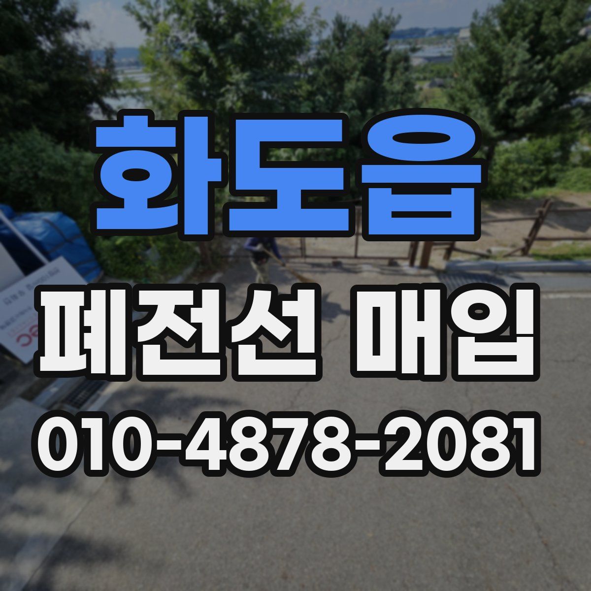 화도읍 폐전선 매입