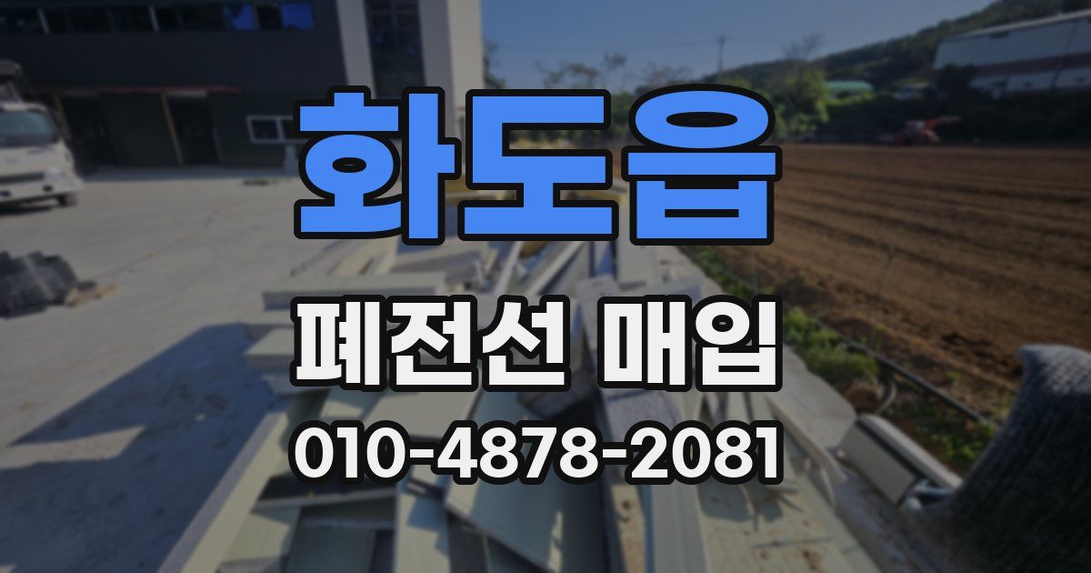 화도읍 폐전선 매입