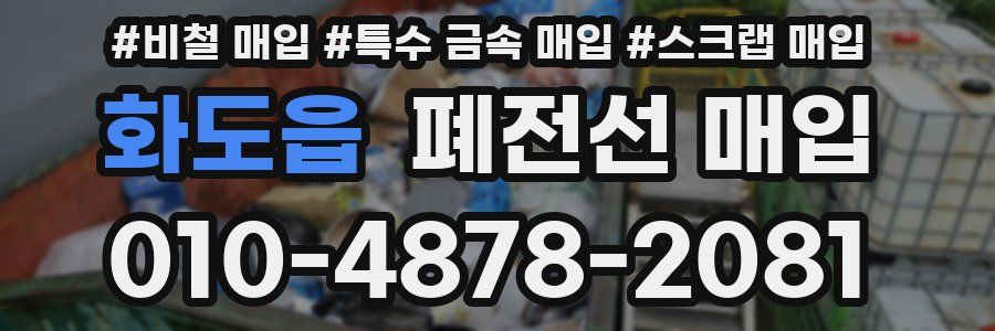 화도읍 폐전선 매입