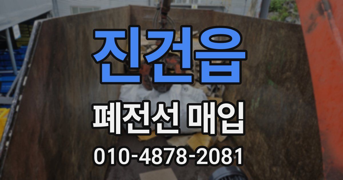 진건읍 폐전선 매입