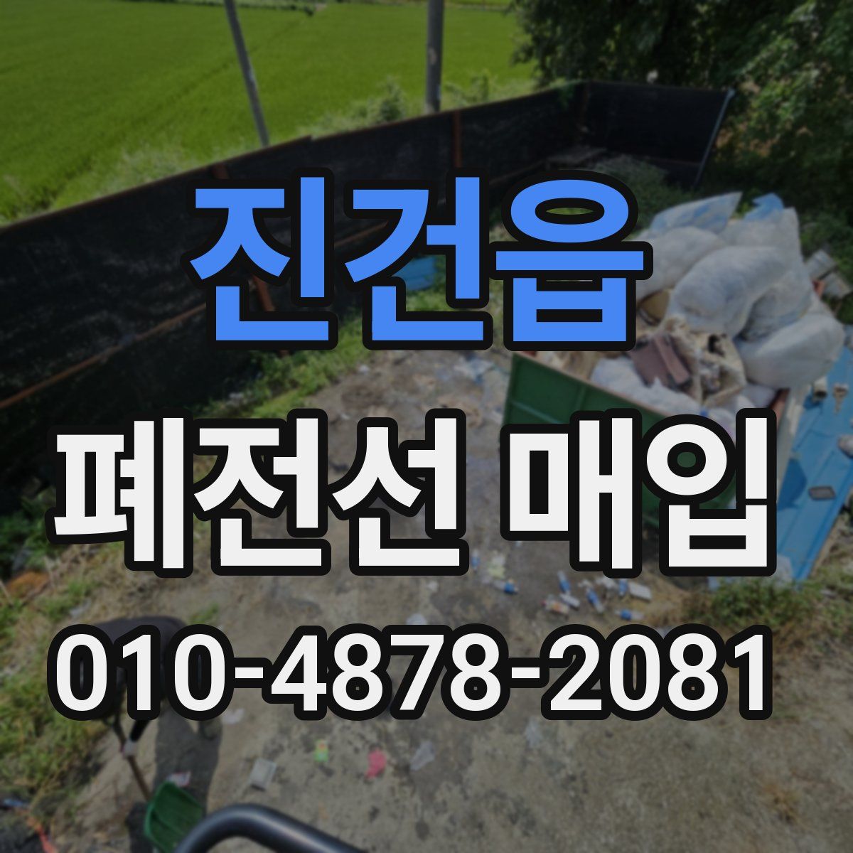 진건읍 폐전선 매입