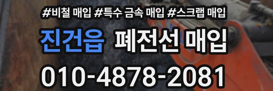 진건읍 폐전선 매입