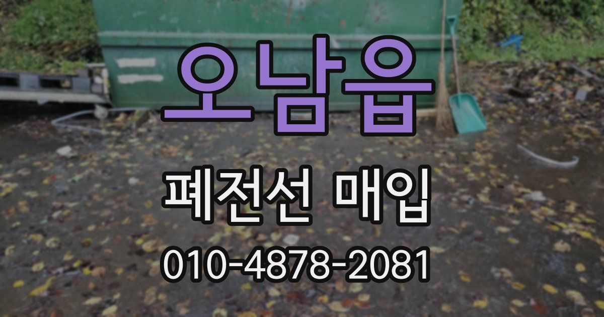 오남읍 폐전선 매입