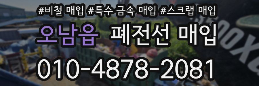 오남읍 폐전선 매입