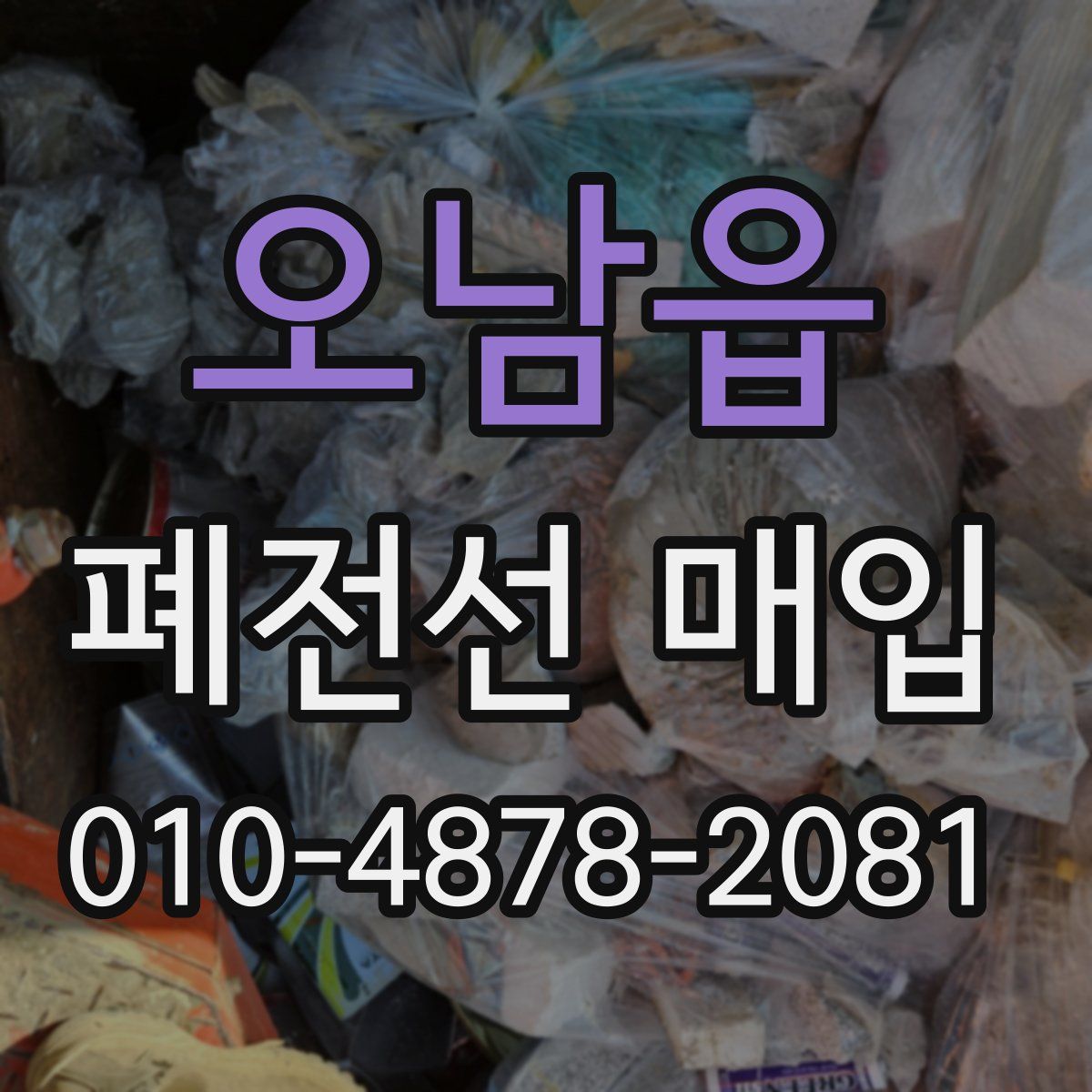 오남읍 폐전선 매입