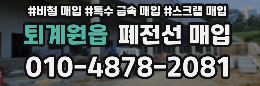 퇴계원읍 폐전선 매입