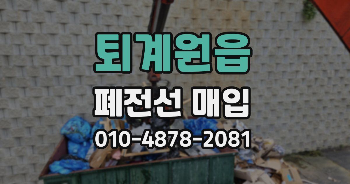 퇴계원읍 폐전선 매입