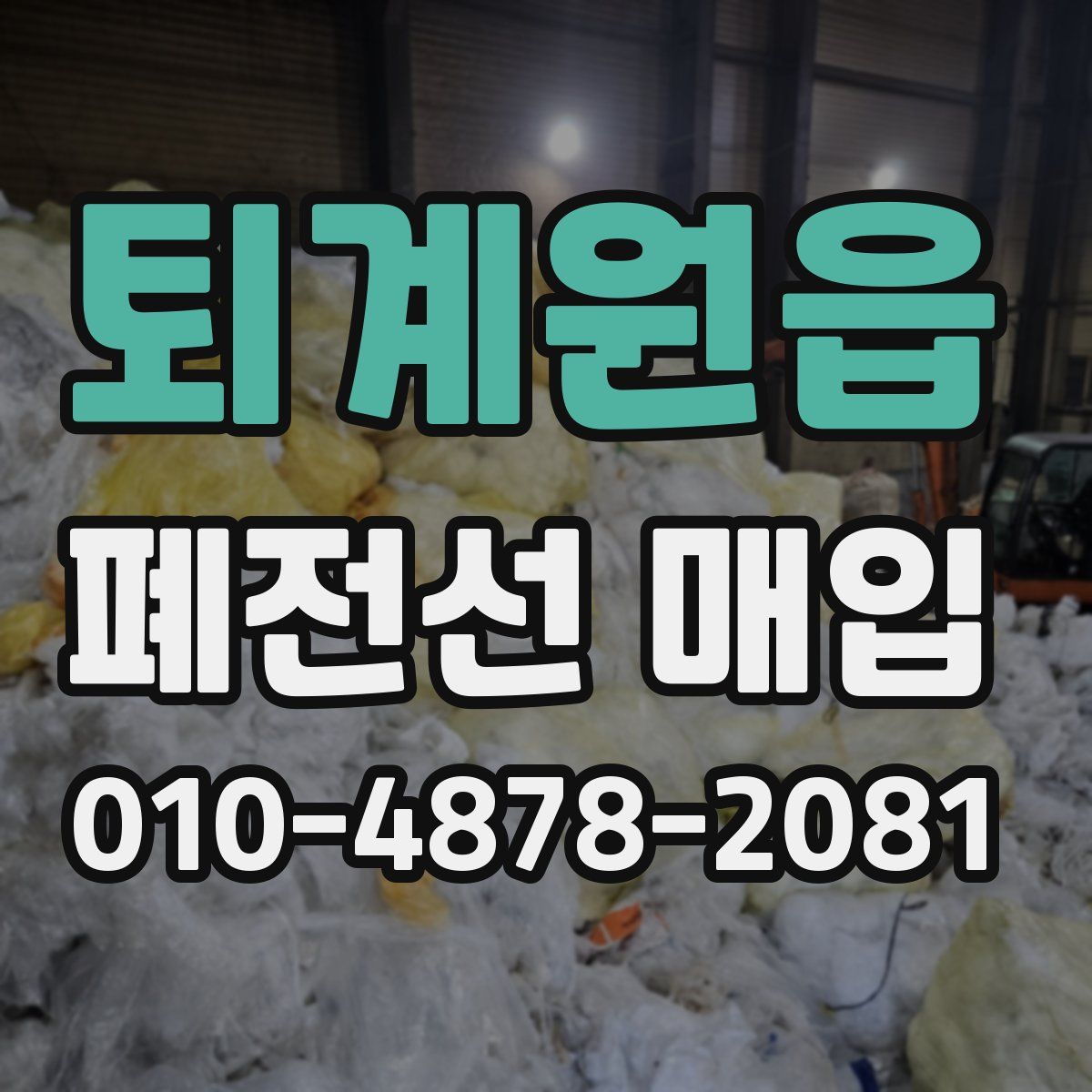 퇴계원읍 폐전선 매입