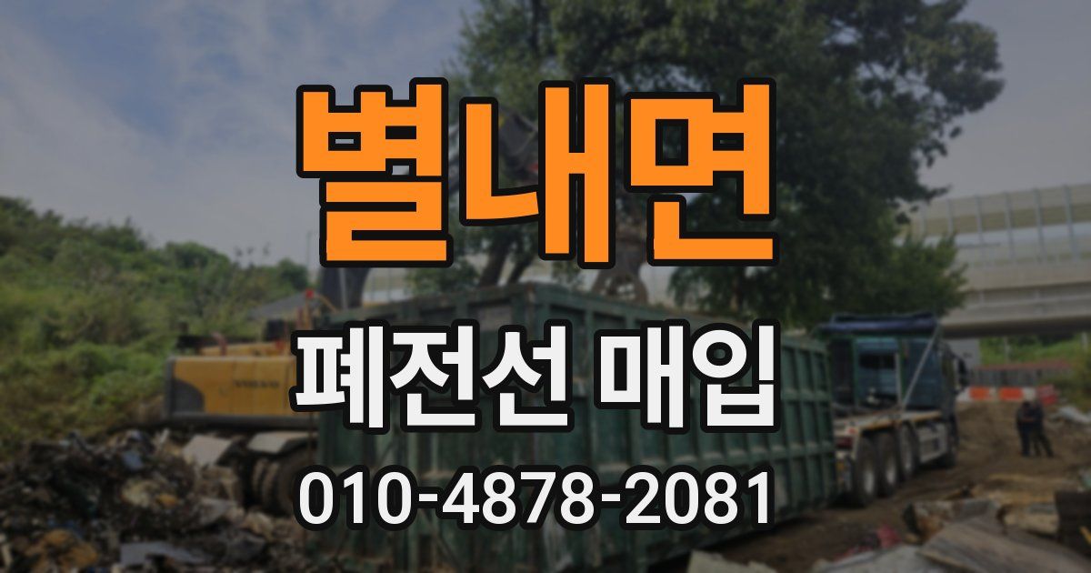 별내면 폐전선 매입