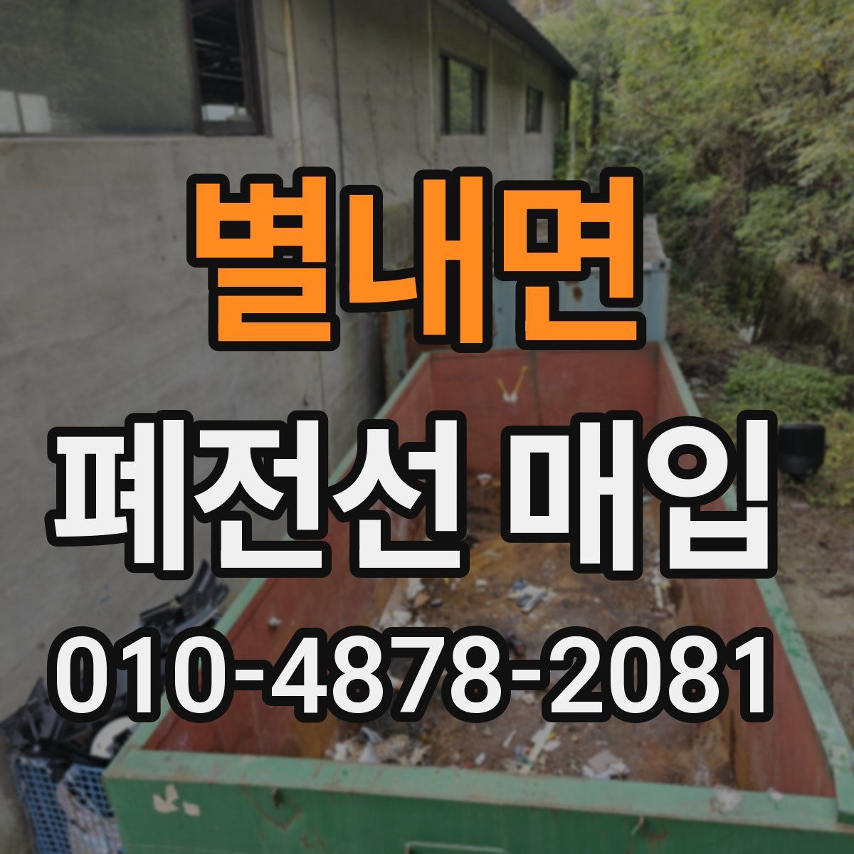 별내면 폐전선 매입