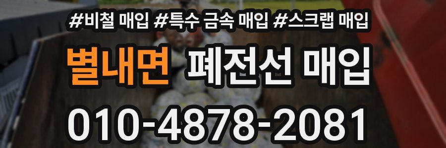 별내면 폐전선 매입