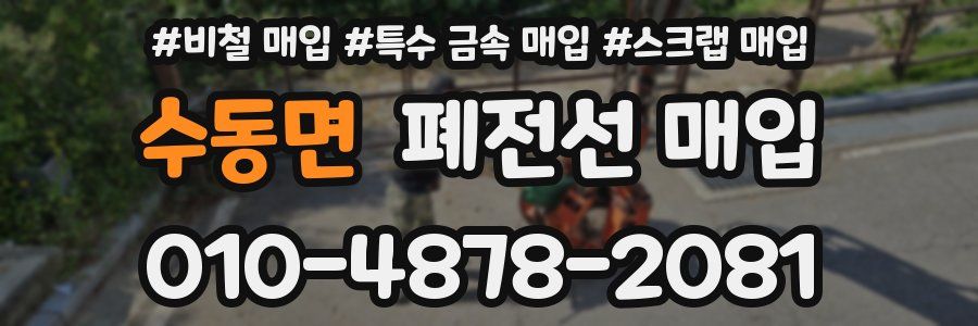 수동면 폐전선 매입