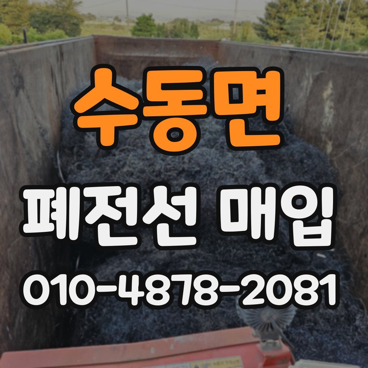 수동면 폐전선 매입