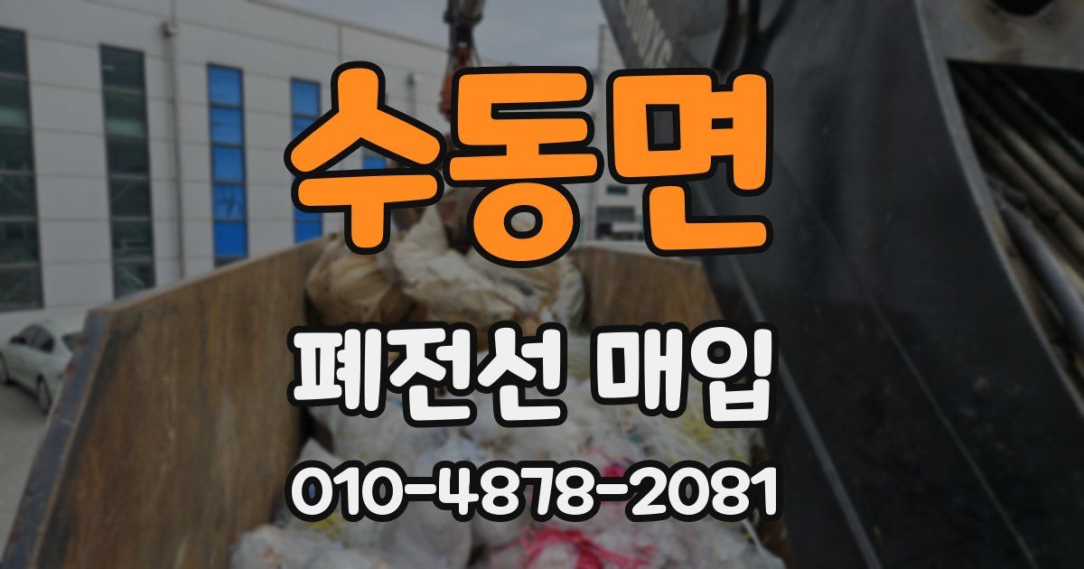 수동면 폐전선 매입